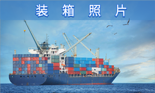 裝箱照片